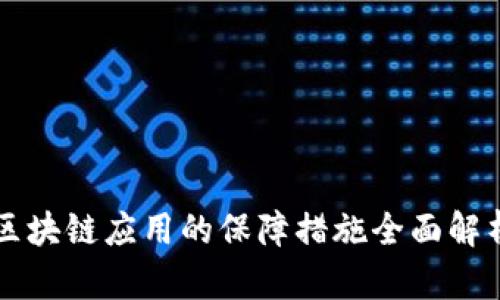 区块链应用的保障措施全面解析