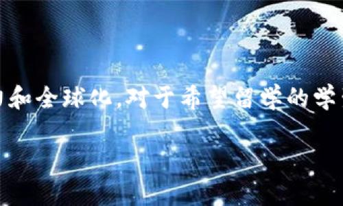思考内容
在当今数字化时代,区块链技术日益受到关注,尤其是在教育领域。许多国家和高校开始探索和实施区块链出国留学项目,以提升教育的透明度、公信力和全球化。对于希望留学的学生来说,了解这些项目不只是选择学校的一个重要决定,还可能影响他们的未来职业生涯。下面,我将为您详细介绍区块链出国留学项目及其相关主题。
区块链出国留学项目:全球教育的新机遇与挑战