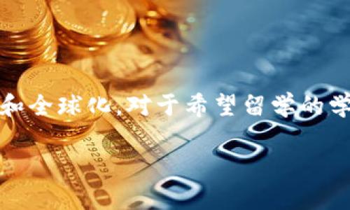 思考内容
在当今数字化时代,区块链技术日益受到关注,尤其是在教育领域。许多国家和高校开始探索和实施区块链出国留学项目,以提升教育的透明度、公信力和全球化。对于希望留学的学生来说,了解这些项目不只是选择学校的一个重要决定,还可能影响他们的未来职业生涯。下面,我将为您详细介绍区块链出国留学项目及其相关主题。
区块链出国留学项目:全球教育的新机遇与挑战