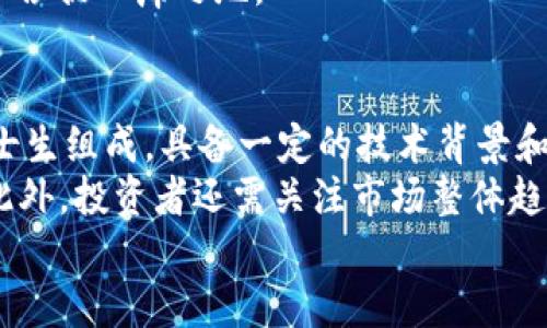 
区块链Pi项目：探索新兴加密货币的未来

区块链, Pi项目, 加密货币, 数字资产/guanjianci

什么是区块链Pi项目？
区块链Pi项目是一个以移动设备为基础的加密货币挖矿项目，由斯坦福大学的博士生在2019年推出。其核心理念是让普通用户无需专业设备和技术知识，就能够参与到加密货币的挖矿过程。Pi Network的目标是构建一个包容性强、人人都能参与的区块链生态系统。
Pi的挖矿方式不同于传统的比特币挖矿，不需要消耗大量的电力和计算资源，用户只需在应用上每日点击一次“挖矿”按钮即可。这样做的目的在于降低门槛，吸引更多用户加入，并通过不断积累的用户网络和交易量来提升其价值。
目前，Pi Network的发展速度非常快，吸引了全球数百万的用户。它的成功与其独特的挖矿机制以及基于社区的增长策略密切相关。不过该项目目前还是处于测试阶段，尚未上线主网。用户所持有的Pi币暂时还无法进行交易，这引发了一些质疑，但也为其未来的可行性留下了想象空间。

Pi项目的优势与挑战
Pi项目的优势主要体现在用户友好的挖矿方式、全球用户社区的规模以及激励机制。首先，与传统加密货币挖矿相比，Pi项目不需要复杂的设备和大量的电力消耗，从而使得参与变得更加简单和环保。其次，Pi Network通过社区化的管理和推广，形成了一种强大的用户基数，增强了网络的安全性和价值。
然而，Pi项目也面临着一些挑战。首先，尽管它吸引了大量用户，但由于缺乏主网和交易平台，Pi币的真正价值尚不明朗。这导致投资者对其未来的信誉和市场前景持谨慎态度。此外，随着用户基数的快速增长，如何维持社区的活跃度和稳定性也是项目面临的重要挑战。

Pi项目的市场前景
随着加密货币市场的迅猛发展，Pi Network作为一个新兴的项目，其市场前景引人关注。随着越来越多的用户进入这一生态系统，Pi币的价值也可能随之提升。而且，Pi Network承诺将在未来推出交易平台，用户能够利用他们所持有的Pi币进行交易，这将大大提升其吸引力。
不过，Pi项目的成功与否仍然取决于其实现商业化的能力、交易功能的上线以及用户社区的活跃度。如果Pi Network能够成功上线主网，并提供稳定的交易平台，Pi币有可能成为一个有竞争力的加密货币。

参与Pi项目有什么条件？
参与Pi项目的条件相对宽松，任何人只需下载Pi Network的应用程序，即可成为一名矿工。用户需提供手机号码并注册账户，然后就可以开始通过简单的点击来挖矿。同时，用户还可以通过邀请朋友参与来提高自己的挖矿速度和Pi币的获取量。
需要注意的是，在参与Pi项目的过程中，用户应该保持警惕，避免泄露自己的敏感信息，如私钥和账户密码。此外，虽然Pi项目号称不需要投资成本，但用户在推广项目的过程中，可能会涉及到时间成本和社交成本。

如何安全地使用Pi项目？
安全性是每一个参与加密货币项目的用户必须考虑的问题。使用Pi项目的用户应当在以下几个方面保持警惕：第一，确保下载Pi Network应用时选择从官方渠道进行下载，避免通过不明链接而遭受钓鱼攻击。第二，定期更新密码并使用复杂密码，以增强账户的安全性。第三，切勿私下分享自己的账户信息，尤其是在社交媒体上，防止成为欺诈的目标。
此外，用户也应当关注项目的官方动态，了解有关Pi Network的最新消息，因为任何项目的成功与否，最重要的还是其底层技术和社区的发展。

Pi项目的未来发展计划
Pi项目的未来发展计划包含多个重要节点，包括上线主网及交易平台、扩展生态系统及应用场景。官方曾表示，他们的目标是建立一个可持续的、去中心化的经济体，以提升Pi币的实用性和流通性。
在上线主网之后，Pi Network将支持不同类型的应用程序，鼓励开发者在其区块链上构建去中心化应用（DApps），从而丰富生态系统。这也意味着用户不仅能持有Pi币，还可以通过各种方式利用它，增加其在市场上的价值。
同时，未来的关键还包括增强社区参与感，促进用户之间的互动与分享，以维护活跃的生态环境。通过不断完善产品和服务，Pi Network有望在加密货币市场中占据一席之地。

如何评估Pi项目的投资价值？
评估Pi项目的投资价值，需要从多个方面进行分析：项目的技术背景、团队实力、市场需求及未来发展潜力等。首先，Pi Network背后的团队由斯坦福大学的博士生组成，具备一定的技术背景和学术支持。其次，考虑到目前全球对数字货币的兴趣日益增长，Pi项目拥有一定的市场基础和潜在用户群体。
再者，项目的透明度和社区的活跃程度也是判断其投资价值的重要指标。用户参与的积极性、社区活跃度以及项目的治理机制都会直接影响Pi币的长期价值。此外，投资者还需关注市场整体趋势以及监管政策，因为这些因素可能会影响Pi项目的生存与发展。 

总字数：约3787个字