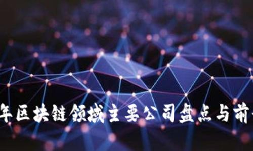 2023年区块链领域主要公司盘点与前景分析