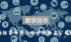 优质区块链货币平台的十