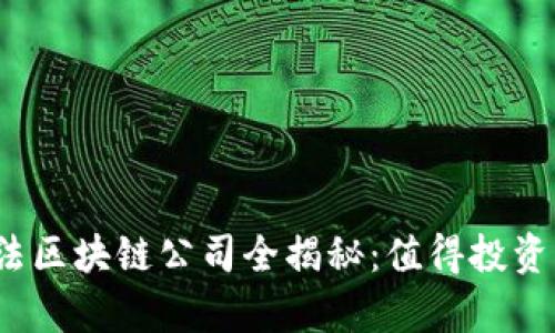2023年合法区块链公司全揭秘:值得投资的企业名单