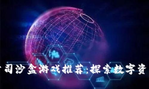 最新区块链公司沙盒游戏推荐:探索数字资产的无限可能