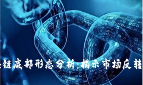 区块链底部形态分析:揭示市场反转信号