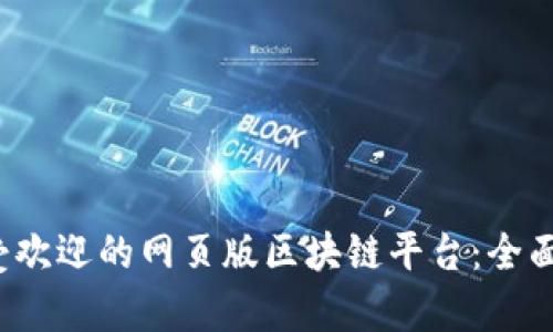 2023年最受欢迎的网页版区块链平台:全面评测与分析