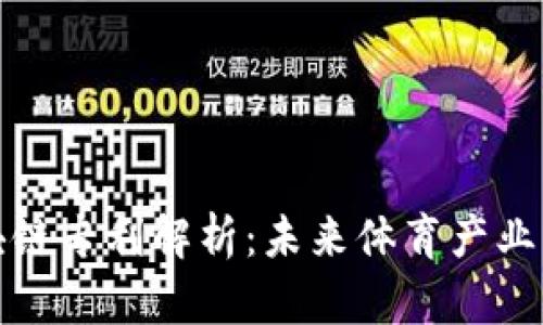 最新体育区块链专利解析:未来体育产业的颠覆性技术