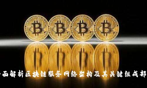 全面解析区块链服务网络架构及其关键组成部分