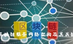 全面解析区块链服务网络