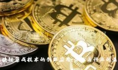 区块链集成技术的创新应