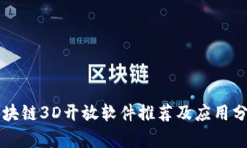 区块链3D开放软件推荐及应用分析