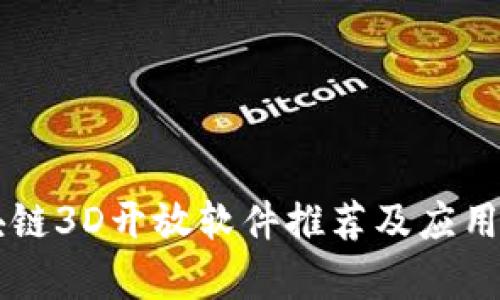 区块链3D开放软件推荐及应用分析