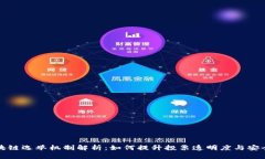 区块链选举机制解析：如