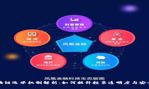 区块链选举机制解析:如何提升投票透明度与安全性