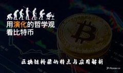 区块链桥梁的特点与应用