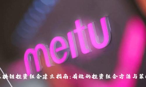 区块链投资组合建立指南:有效的投资组合方法与策略