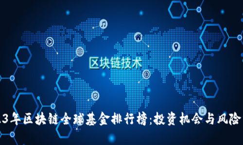 2023年区块链全球基金排行榜:投资机会与风险分析