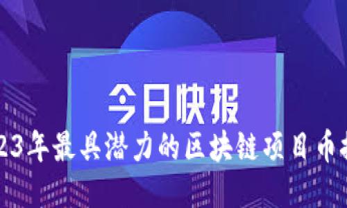 2023年最具潜力的区块链项目币推荐