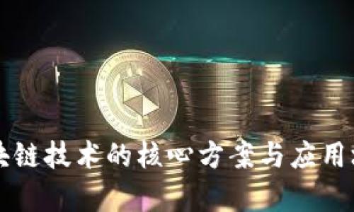 华为区块链技术的核心方案与应用场景分析