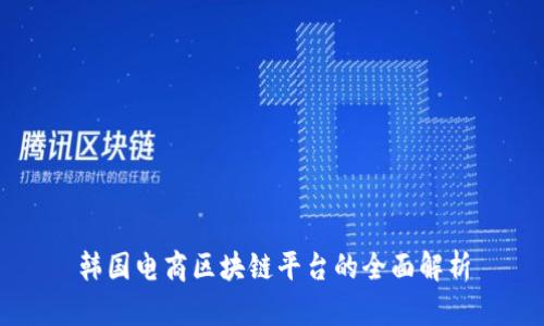 韩国电商区块链平台的全面解析
