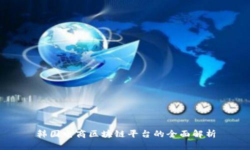 韩国电商区块链平台的全面解析