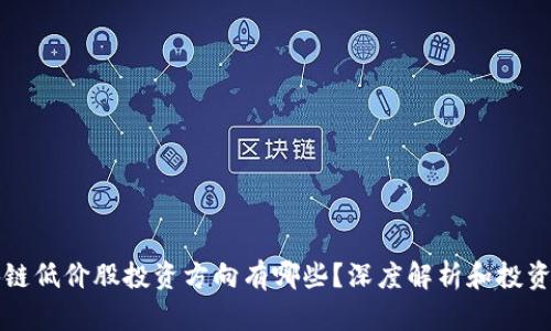 区块链低价股投资方向有哪些?深度解析和投资策略