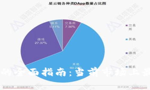 区块链交易网的全面指南:当前市场上最受欢迎的平台