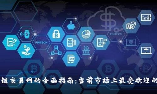 区块链交易网的全面指南:当前市场上最受欢迎的平台