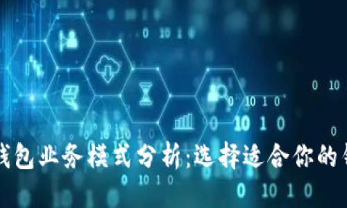 优质
区块链钱包业务模式分析:选择适合你的钱包类型