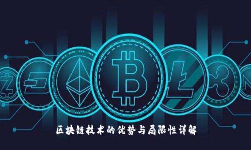 区块链技术的优势与局限性详解