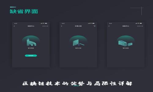 区块链技术的优势与局限性详解