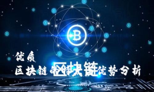 优质
区块链的特点与优势分析