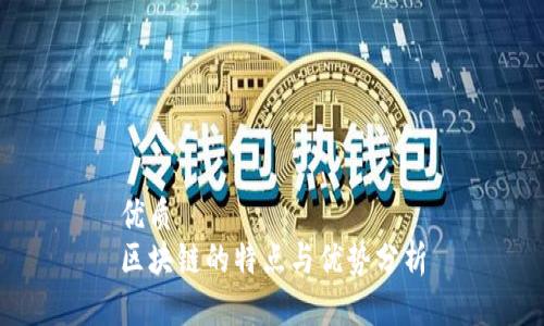 优质
区块链的特点与优势分析