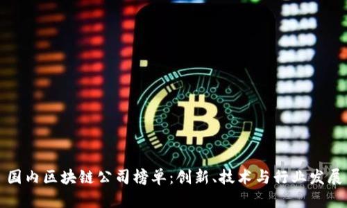 国内区块链公司榜单:创新、技术与行业发展