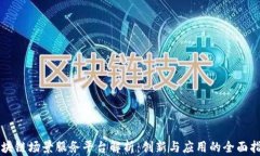 区块链场景服务平台解析
