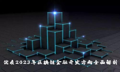 优质2023年区块链金融开发方向全面解析