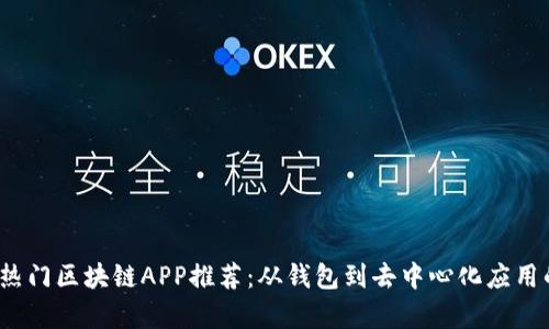 2023年热门区块链APP推荐:从钱包到去中心化应用的全解析