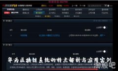 华为区块链系统的特点解
