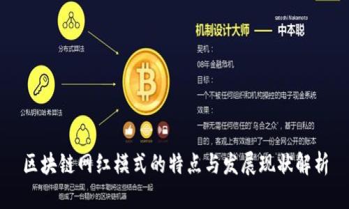 区块链网红模式的特点与发展现状解析