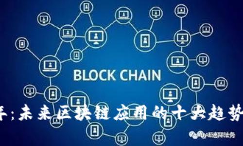 2025年:未来区块链应用的十大趋势与前景