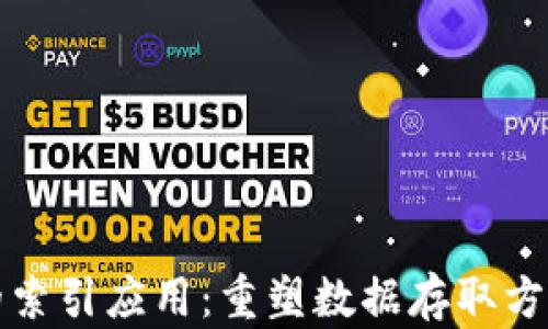 区块链的索引应用:重塑数据存取方式的革命