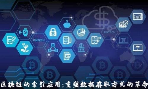 区块链的索引应用:重塑数据存取方式的革命