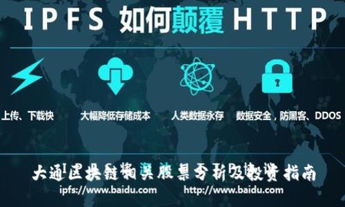 大通区块链相关股票分析及投资指南
