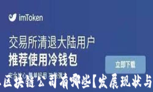 中国本土区块链公司有哪些?发展现状与前景分析