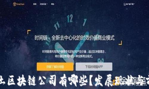 中国本土区块链公司有哪些?发展现状与前景分析