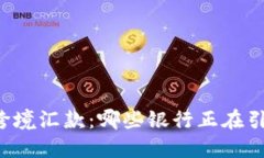 区块链跨境汇款：哪些银
