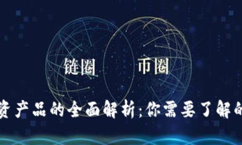 区块链投资产品的全面解析:你需要了解的所有信息