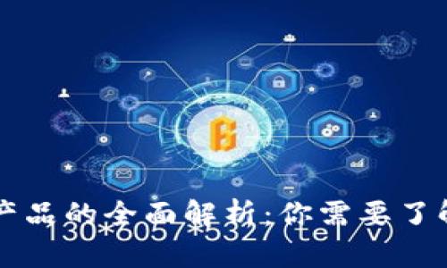 区块链投资产品的全面解析:你需要了解的所有信息