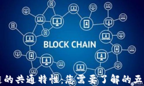 区块链的共通特性:您需要了解的五个方面