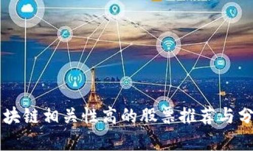 区块链相关性高的股票推荐与分析